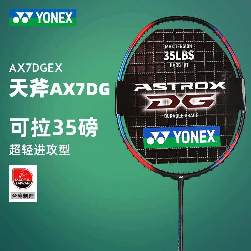 YONEX/尤尼克斯天斧AX7DG超轻进攻型羽毛球拍高磅顺丰包邮