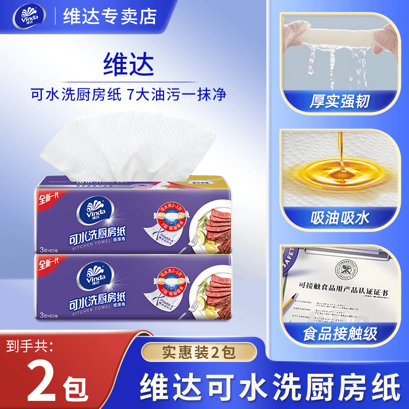 维达可水洗厨房纸2包 60抽纸抹布吸油吸水清洁食品用去污抽取式