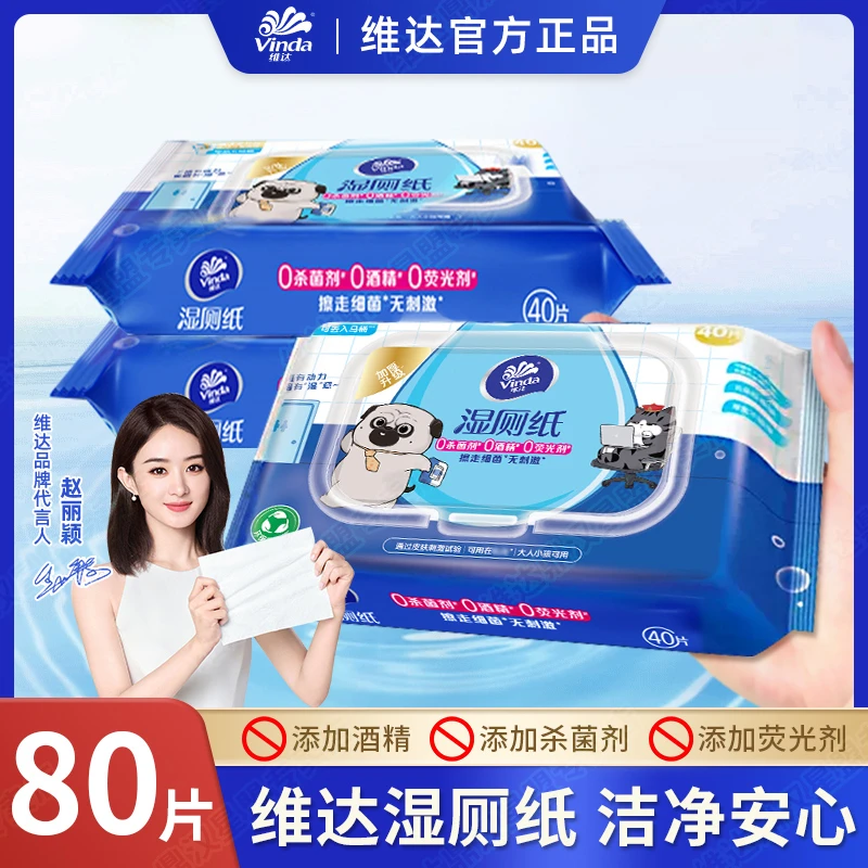 维达湿厕纸40片*2包便携装厕纸女士专用湿巾擦屁屁卫生纸厕纸加厚