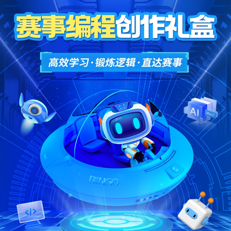 【BINGO】赛事编程创作大礼盒