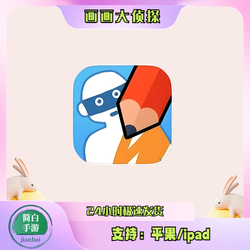 画画大侦探  支持：平果/ipad 手游