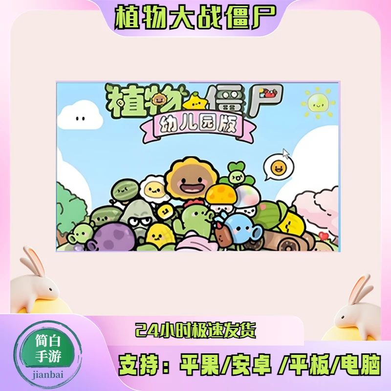 植物大战僵尸幼儿园版
