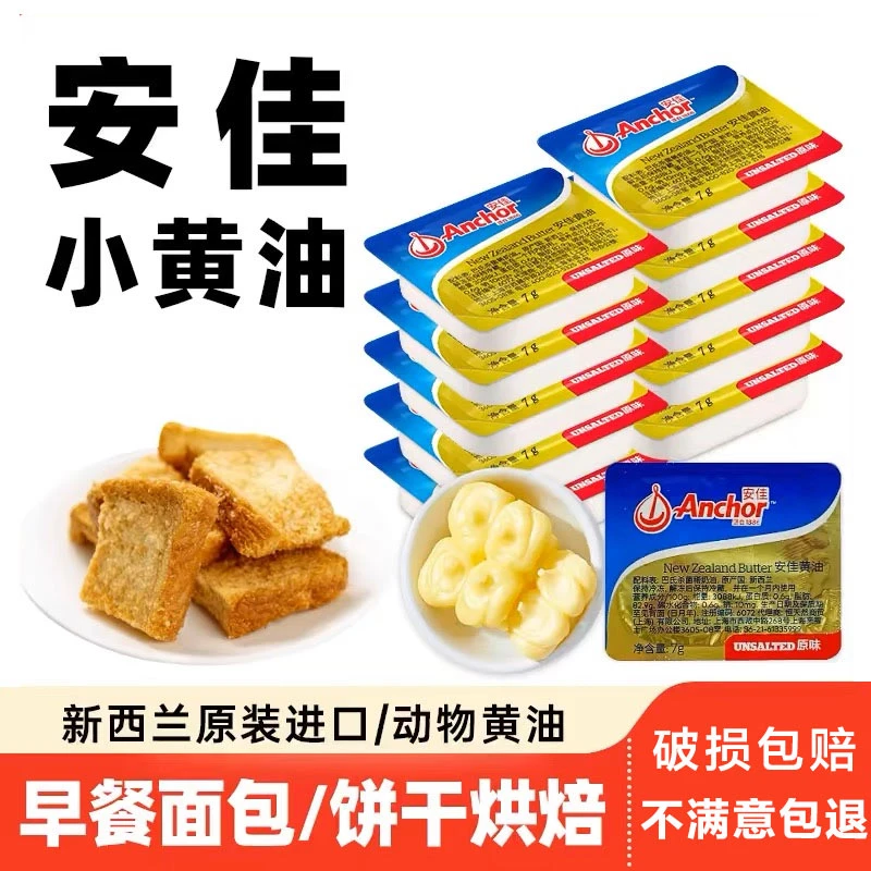 Anchor/安佳进口动物黄油小包装家用烘焙煎牛排涂抹面包家用烹饪