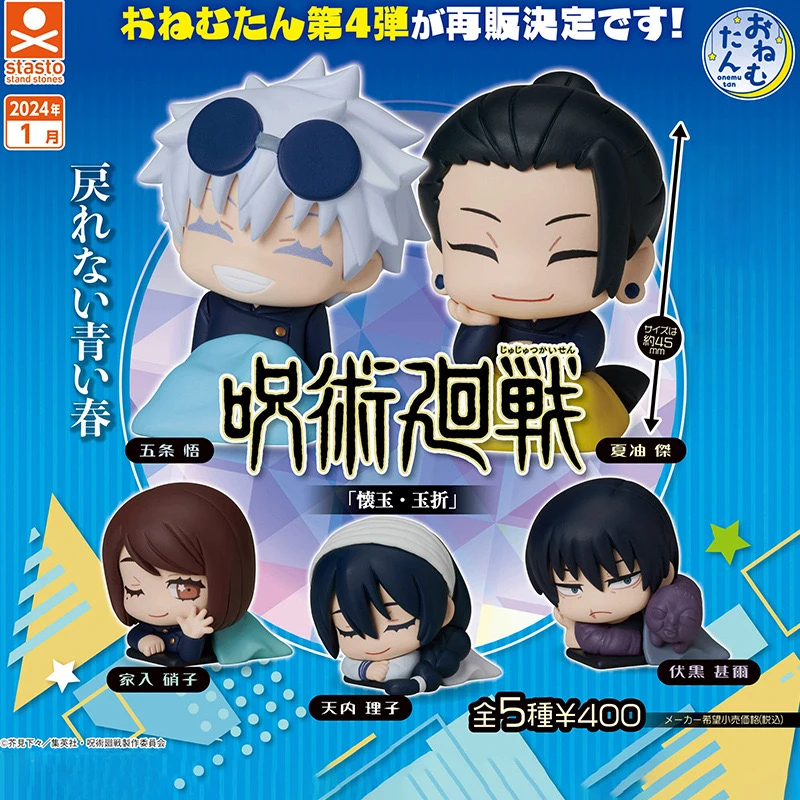 咒术回战stasto睡眠扭蛋怀玉篇全5款（默认代拆）