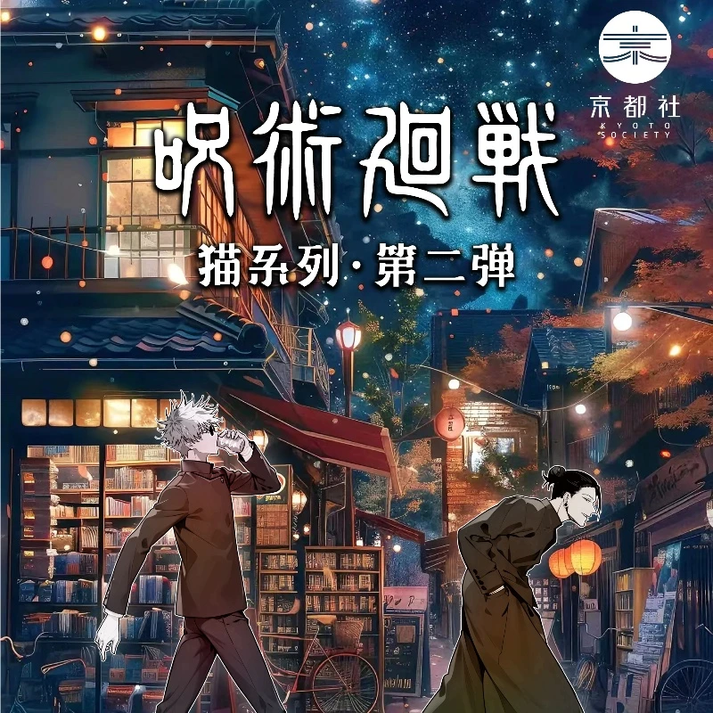 【辣妈转盘】京都社-咒术回战与猫系列第二弹吧唧徽章盲抽