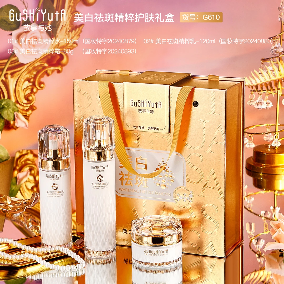 【主播推荐】故事与她美白祛斑精粹护肤礼盒补水莹润护肤三件套