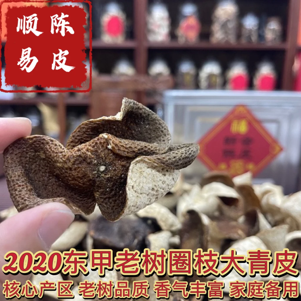 【2020东甲圈枝老树大青皮】新会陈皮 花香 清凉感 香气丰富