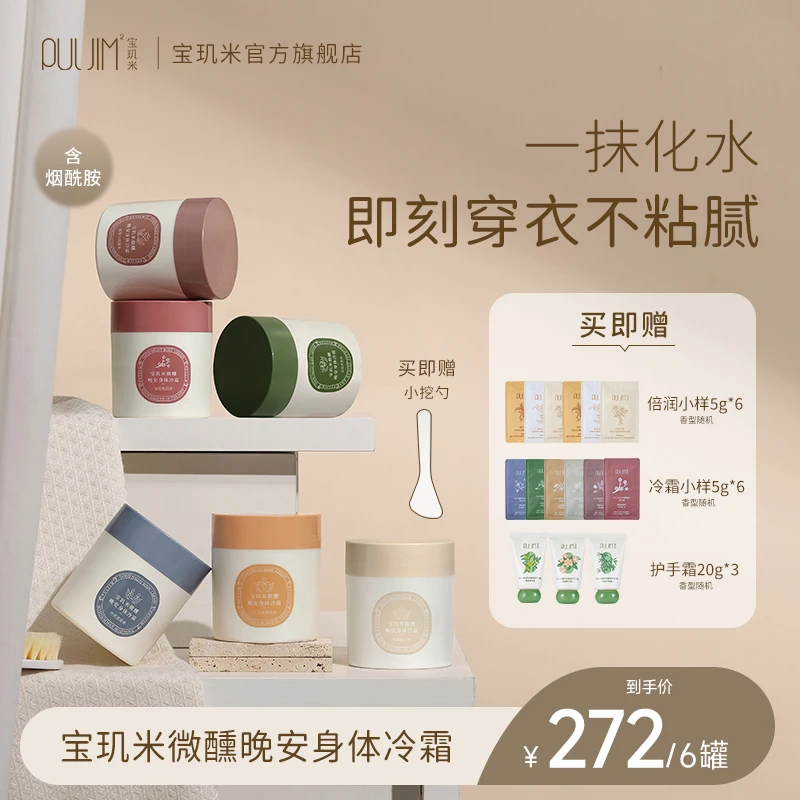 【6瓶囤货装】宝玑米身体冷霜身体乳补水保湿烟酰胺持久留香润肤乳