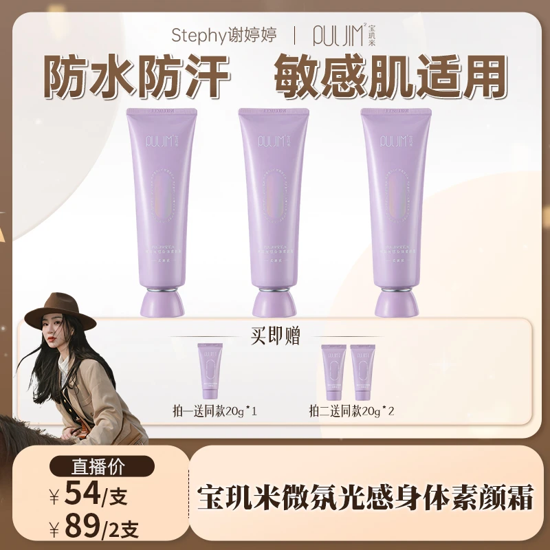 【婷婷专享】宝玑米微氛光感身体素颜霜2.0版自然提亮保湿不假白
