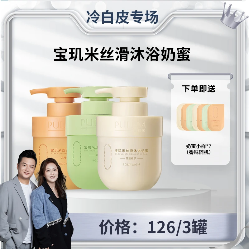 【冷白皮专场】Puljim宝玑米旗舰店  丝滑沐浴奶蜜嫩肤300g/罐*3