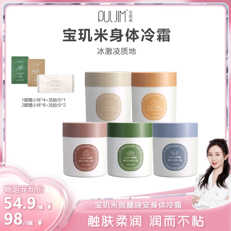 【畅姐专属】宝玑米身体乳身体护理保湿补水香氛不粘冷霜深层润肤