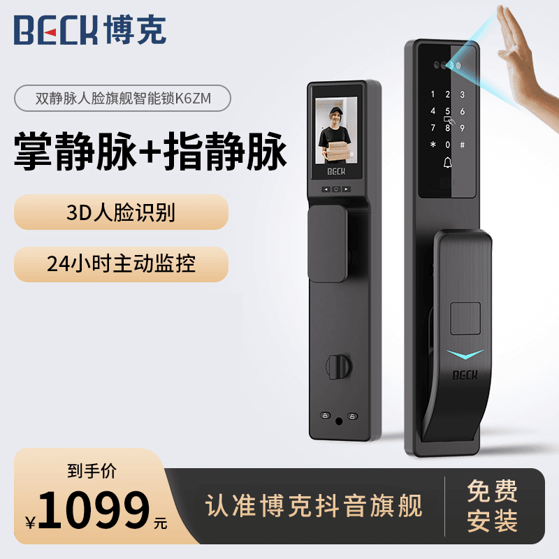 BECK博克K6ZM双静脉人脸识别掌静脉指静脉全自动人脸识别密码锁