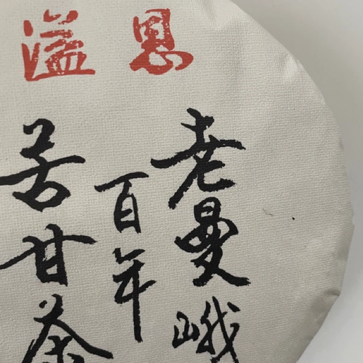 数据福利】09年  百年古树老曼峨熟茶饼357克（可要求搭配同款茶样