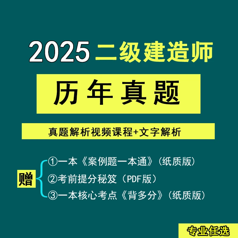 2025二建历年真题二级建造师视频课提分学习章节习题配套练习题