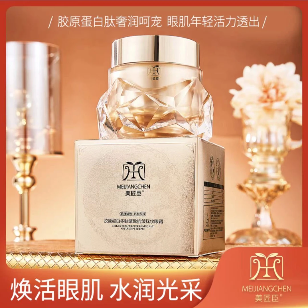 美匠臣美匠臣胶原蛋白多肽紧致抗皱抚纹眼霜胶原蛋白霜重组保湿