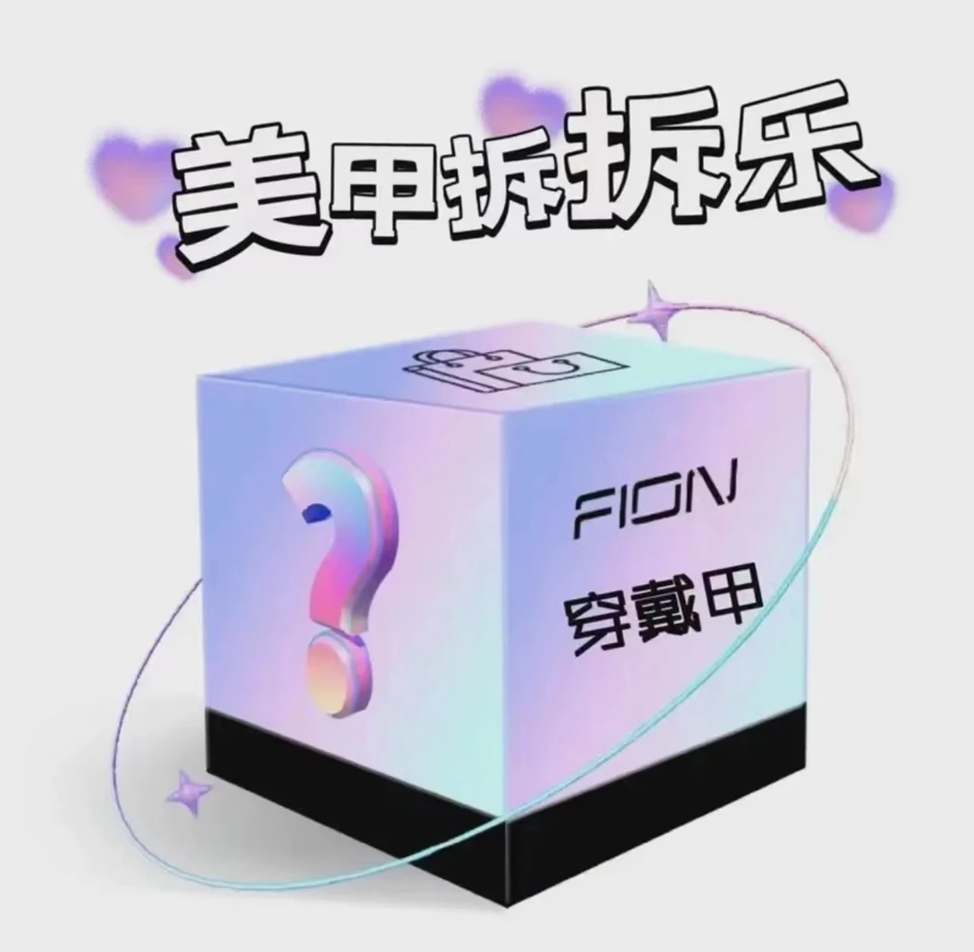 纯手工穿戴甲拆拆乐 拆开NO退NO换 颜色选择：红 橙 黄 绿 蓝  粉