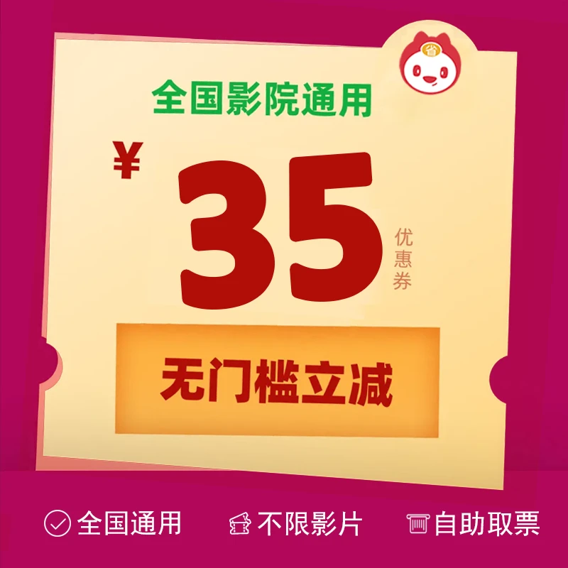 无门槛35元电影票代金券,全国通用,不限影片