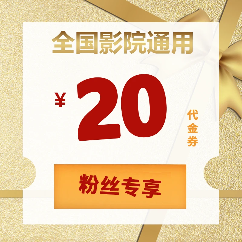 【粉丝专属】20元观影代金券，全国影院不限影片