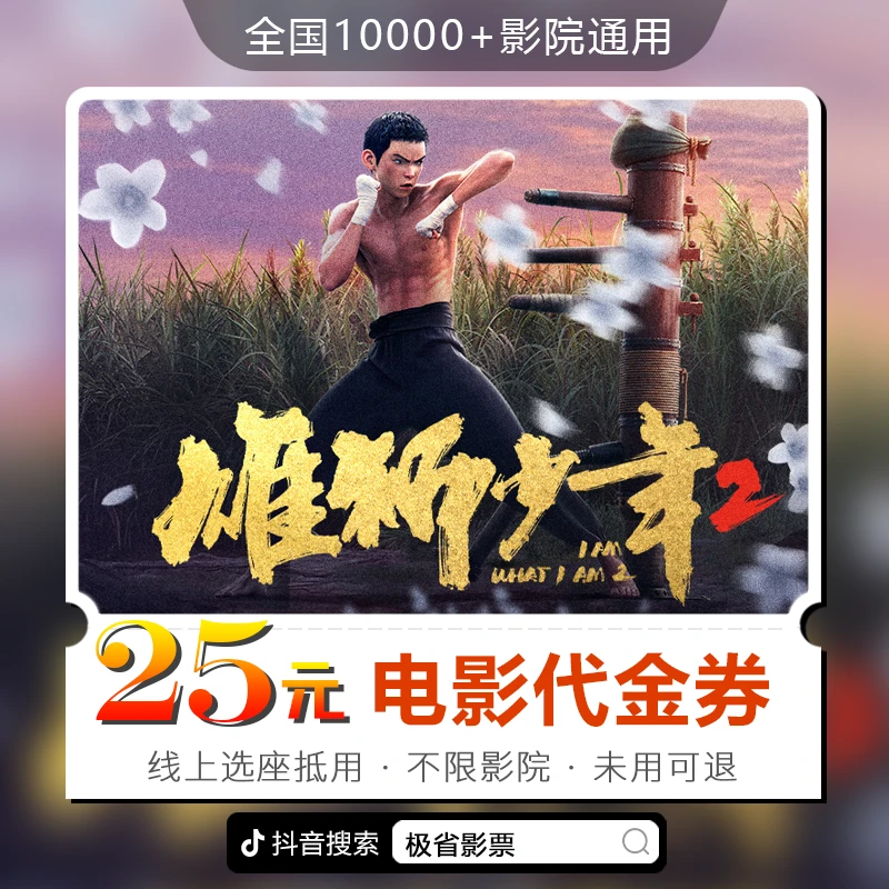 【雄狮少年2】25元全国通用电影票代金券 超额补差 仅线上兑换