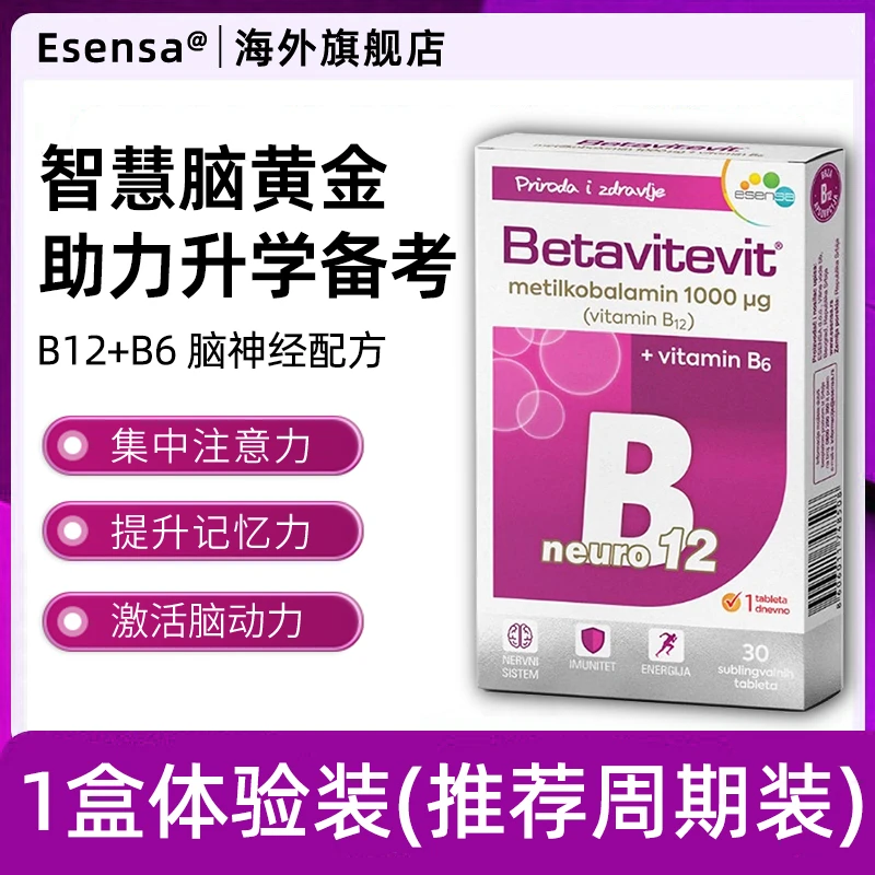 艾森瑟维生素b12b6学生B族脑营养片提神补脑专注记忆力非DHA备考