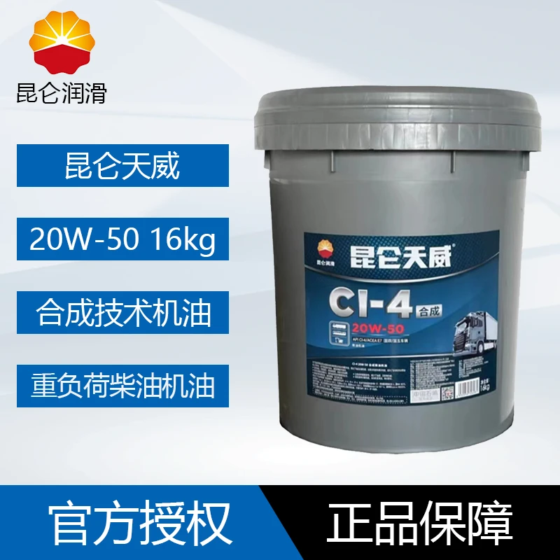 昆仑天威CI-4合成技术柴油机油 原装正品 15W40/20W50 16kg