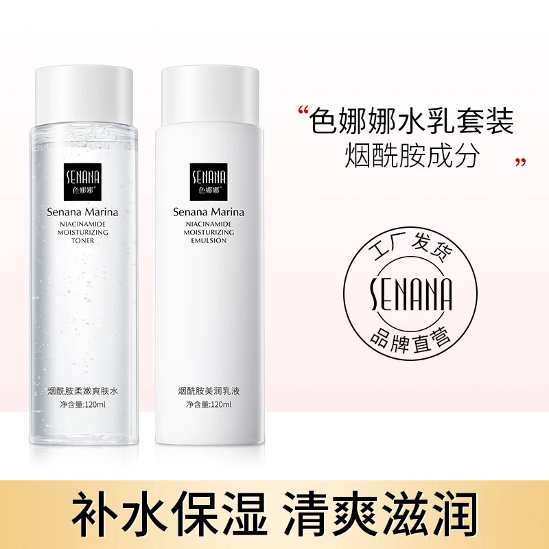 色娜娜烟酰胺水乳柔嫩紧致补水保湿控油爽肤水精华乳套装