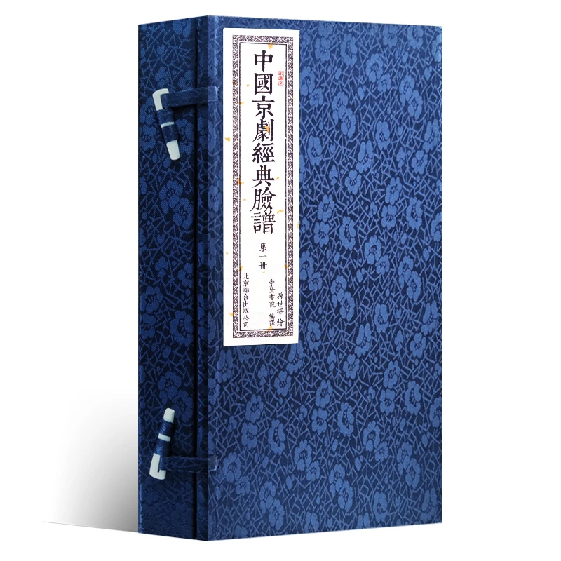 中国京剧经典脸谱（一函两册） 定制版