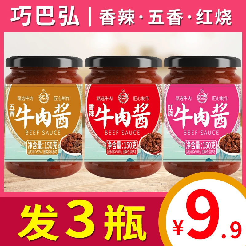 牛肉酱拌饭酱拌面酱料香辣五香红烧味下饭酱火锅蘸底料