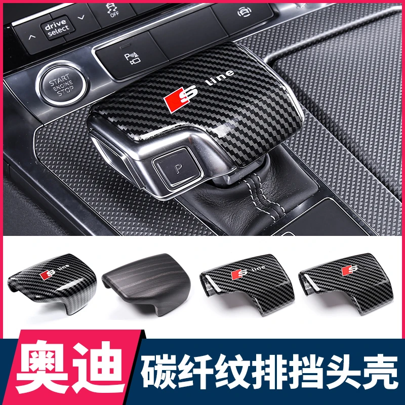 奥迪A6L档把盖A4LQ5LA7LQ7档把头套壳车内装饰用品专车改装碳纤纹