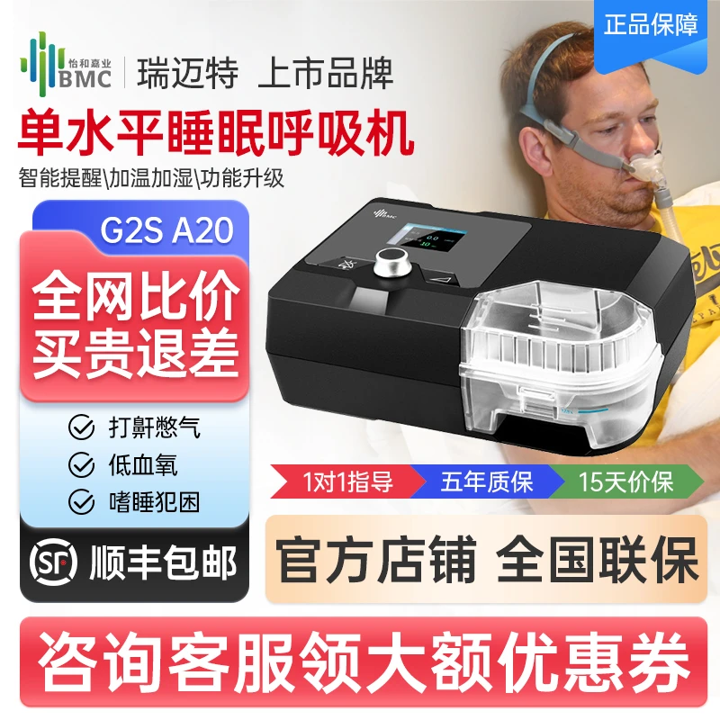 瑞迈特G2SA20单水平睡眠呼吸机全自动家用睡眠呼吸暂停打呼止鼾