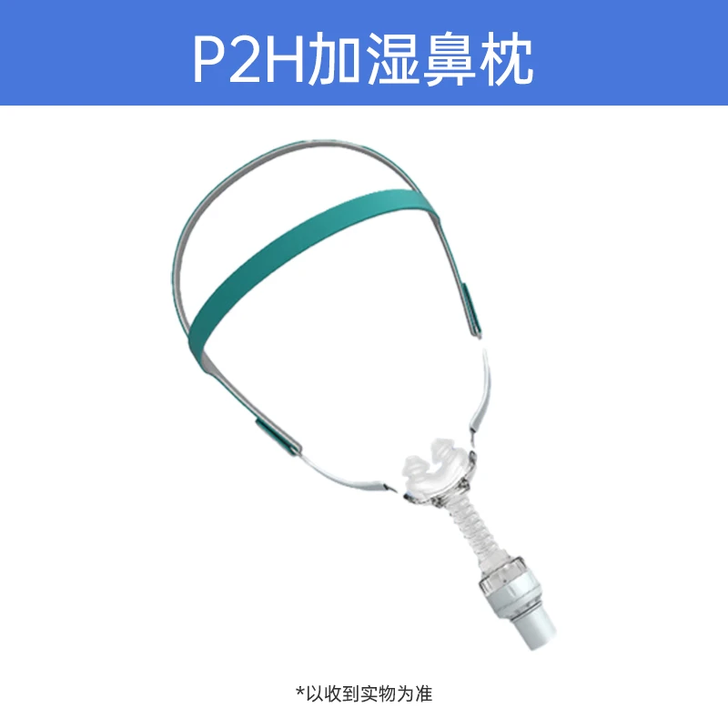P2H自加湿鼻枕