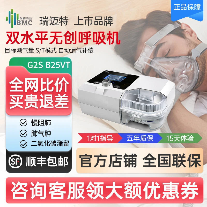 瑞迈特G2SB25VT双水平无创呼吸机排二氧化碳家用肺心病肺纤维化