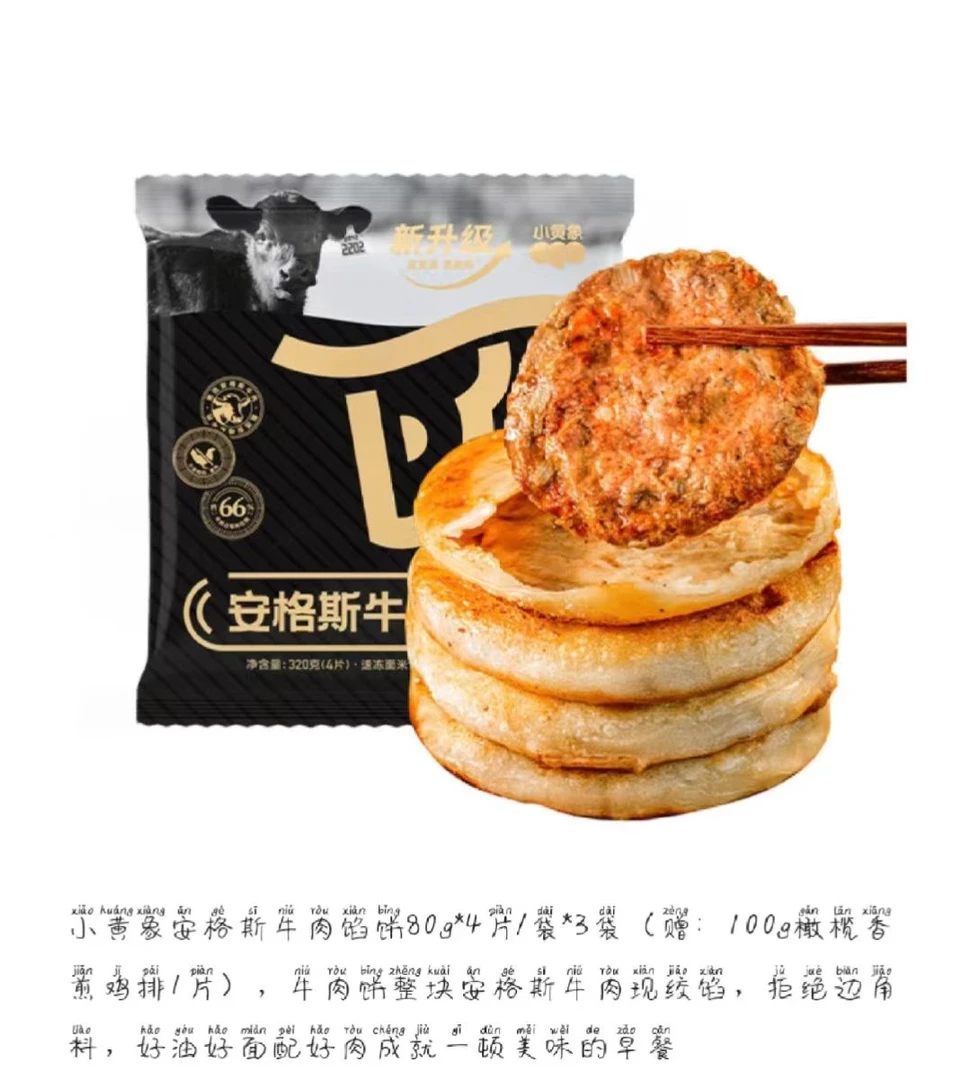 小黄象安格斯牛肉馅饼 320g（4片装）