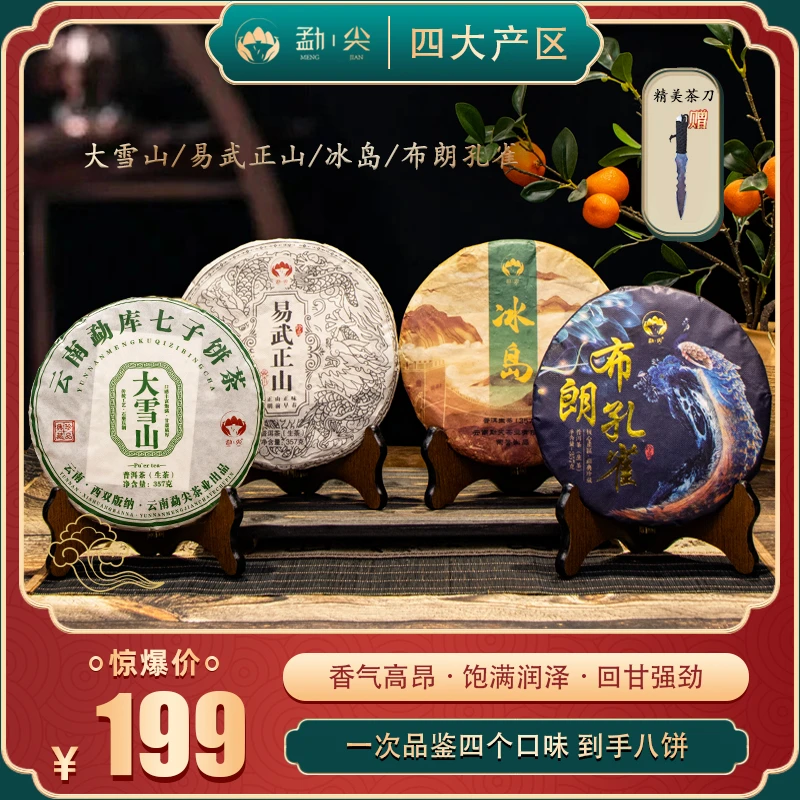 【四大生茶】云南大雪山、冰岛、易武、布朗普洱生茶 357g*8饼
