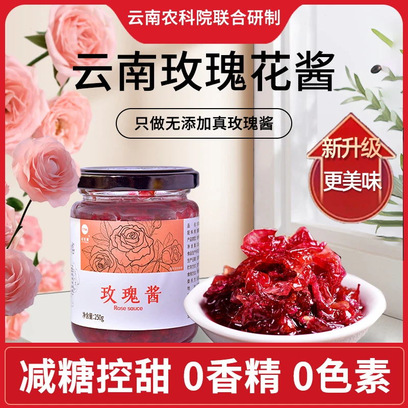 云南农科院联合研制玫瑰花酱减糖控甜250g