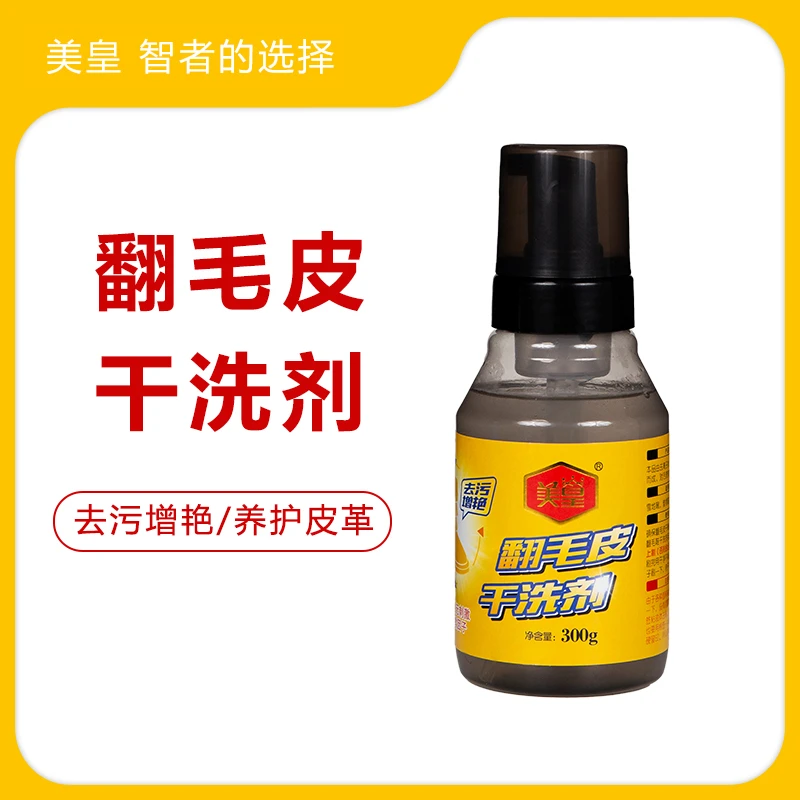 美皇鹿皮磨砂液 翻新补色去污增艳绒毛免洗瓶装