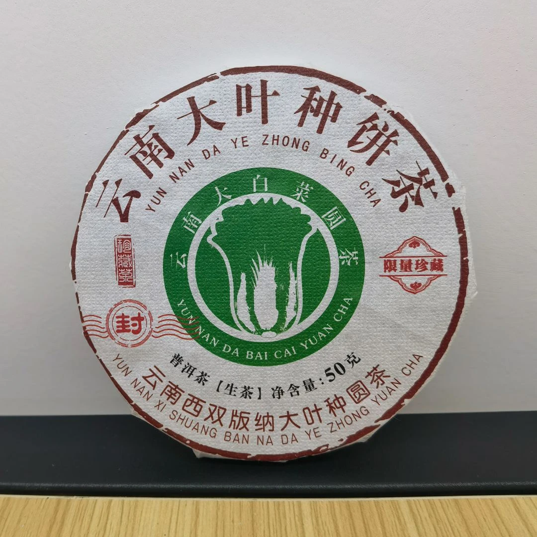 云南大叶种饼茶生茶50g（苏苏专属）