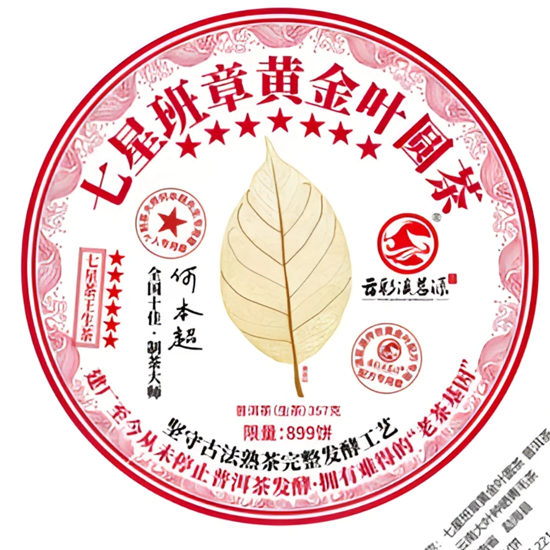 DJ-七星班章黄金叶园茶 普洱茶生茶357g（苏苏专属）
