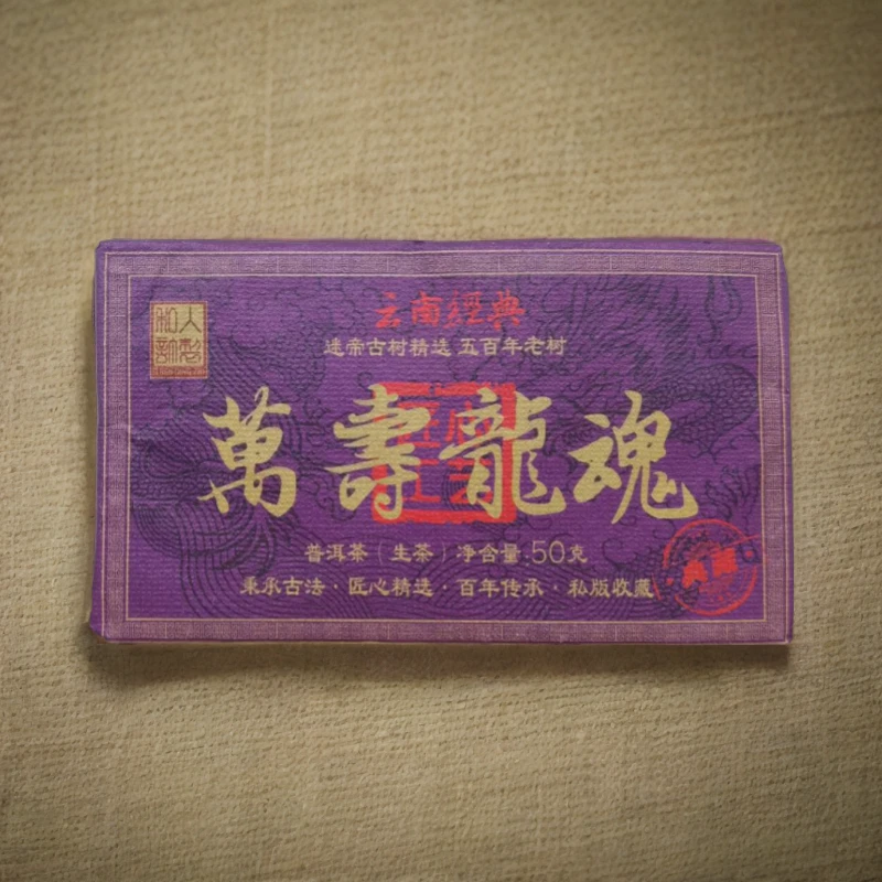 万寿龙魂 迷帝古树精选 （苏苏专属）