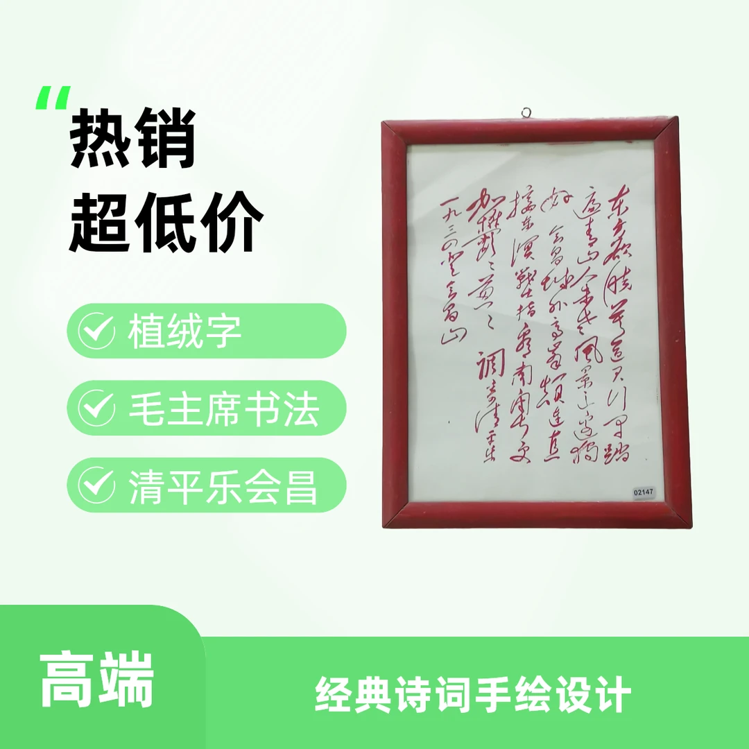 60年代植绒字 毛主席诗词，《清平乐 会昌》 很精美（02147）