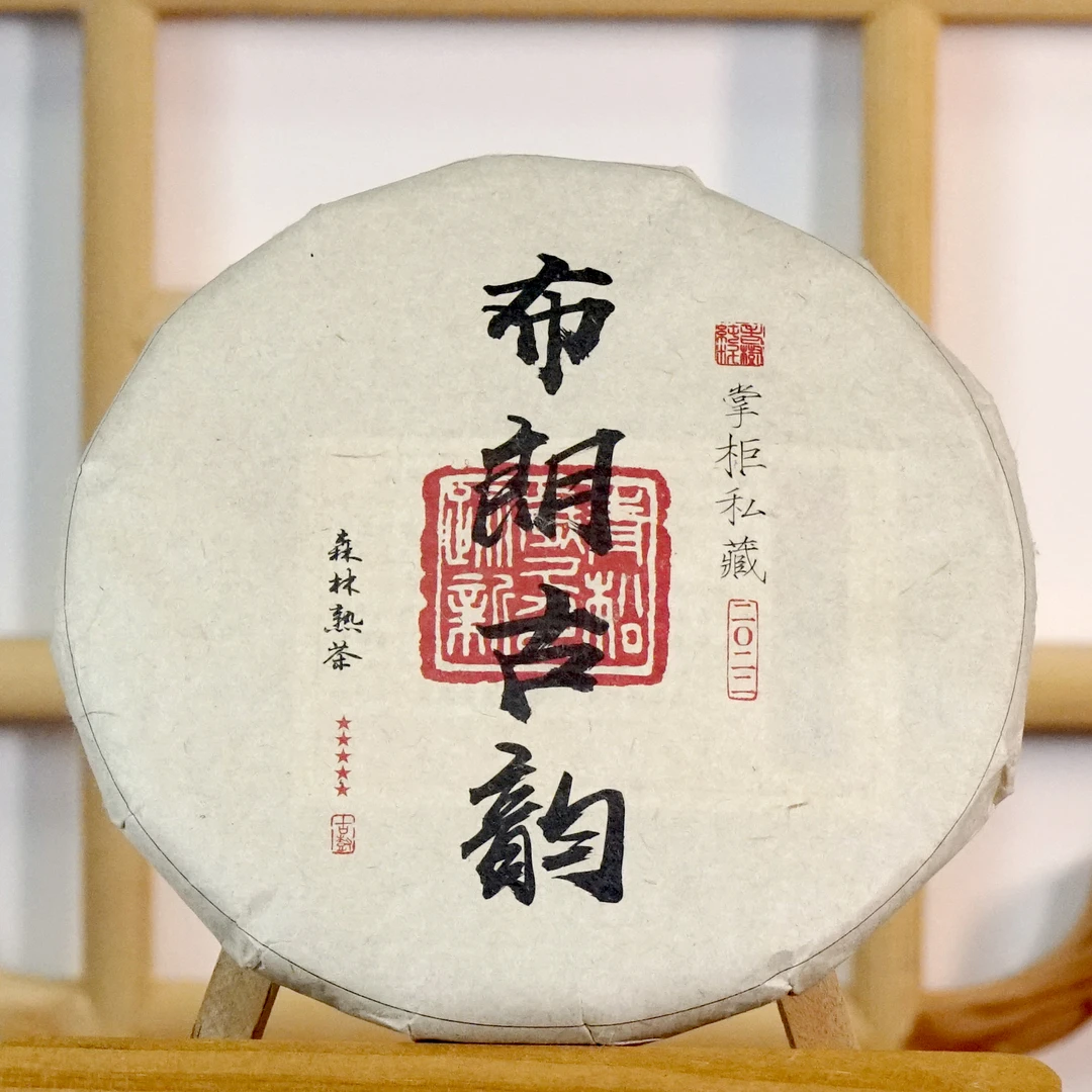 布朗古韵·云南临沧普洱茶2018年森林熟茶醇厚陈香米汤感匠心制作