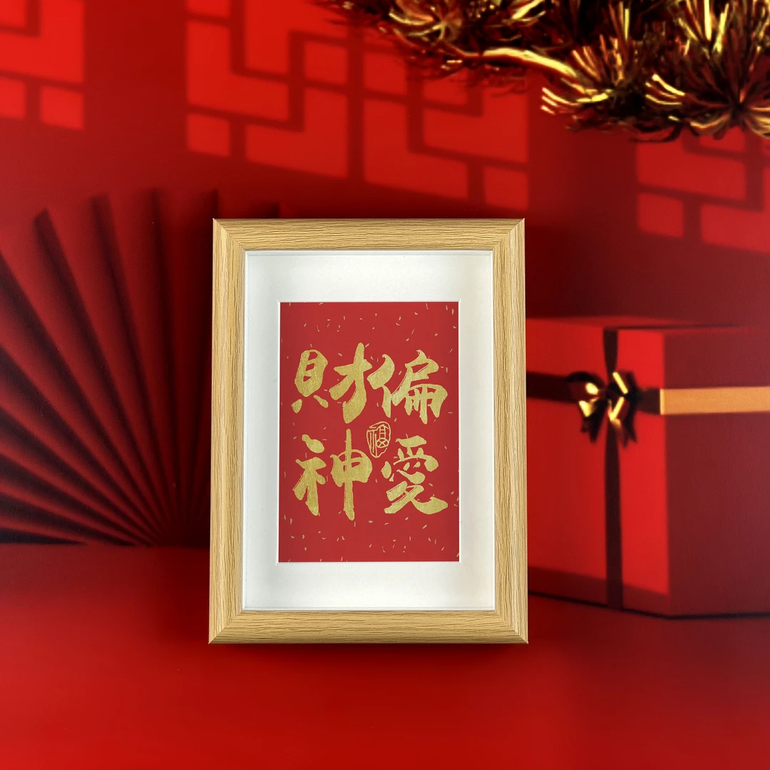 财神偏爱办公室桌面摆件字画相框摆台装饰画搬家仪式用品乔迁招财