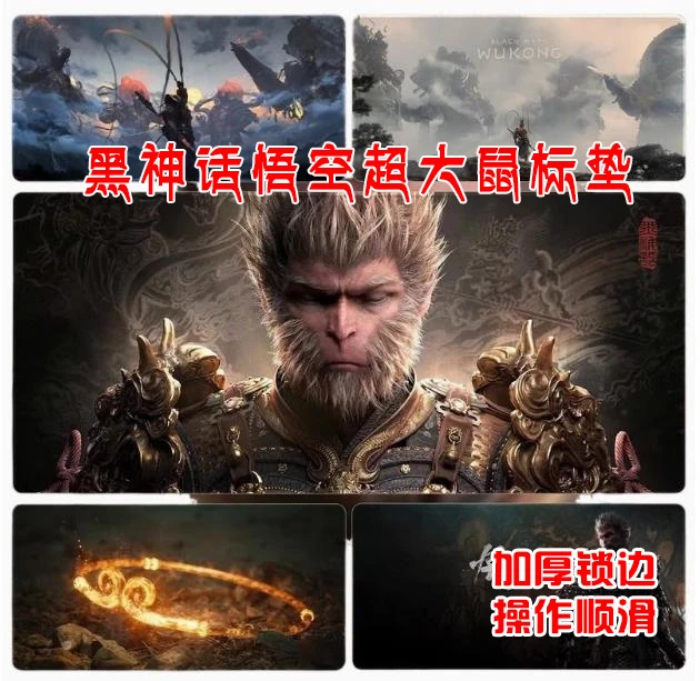 黑神话悟空鼠标垫锁边防滑超大号电竞游戏周边电脑鼠标fps专用