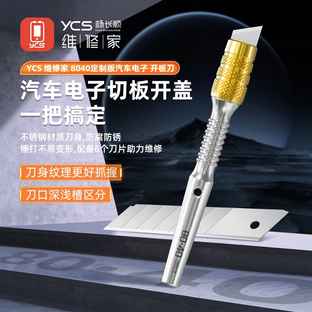 YCS维修家汽车电子开板刀