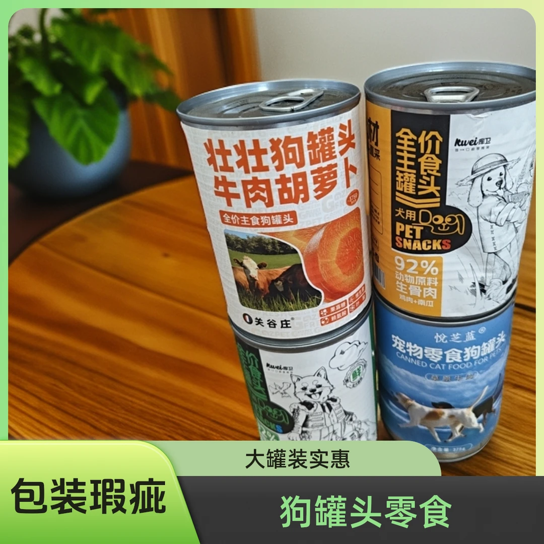 宠物零食狗罐头大罐375克装 包装微瑕疵变形流浪适用牛肉口味