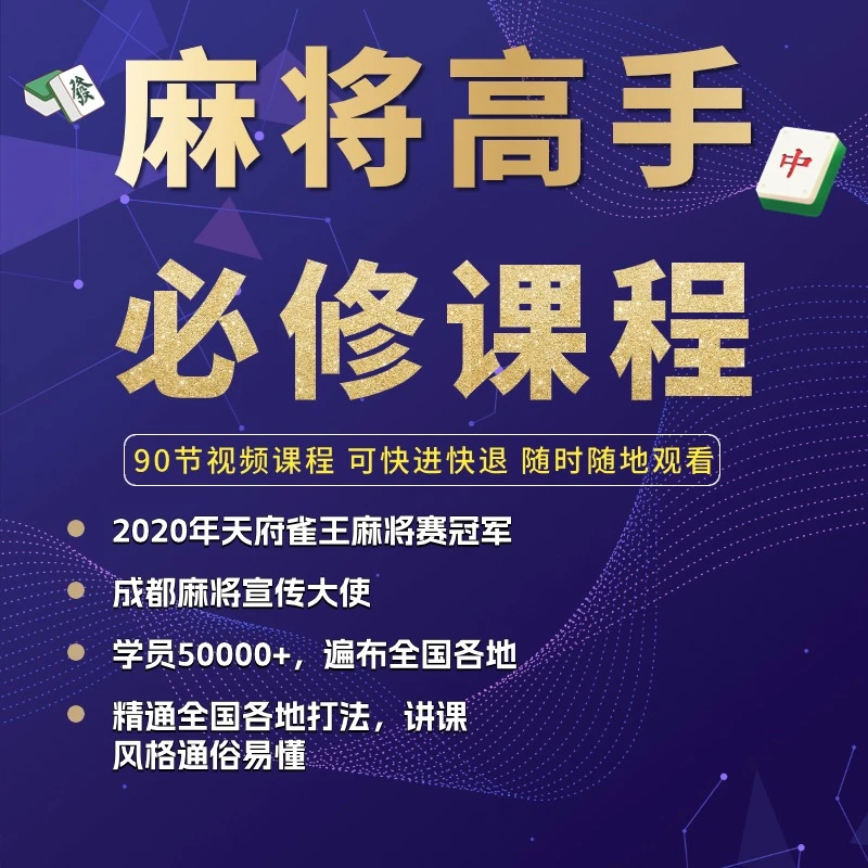 【苹果手机拍】麻将高手必修课：从0到高阶理论提高技能技巧