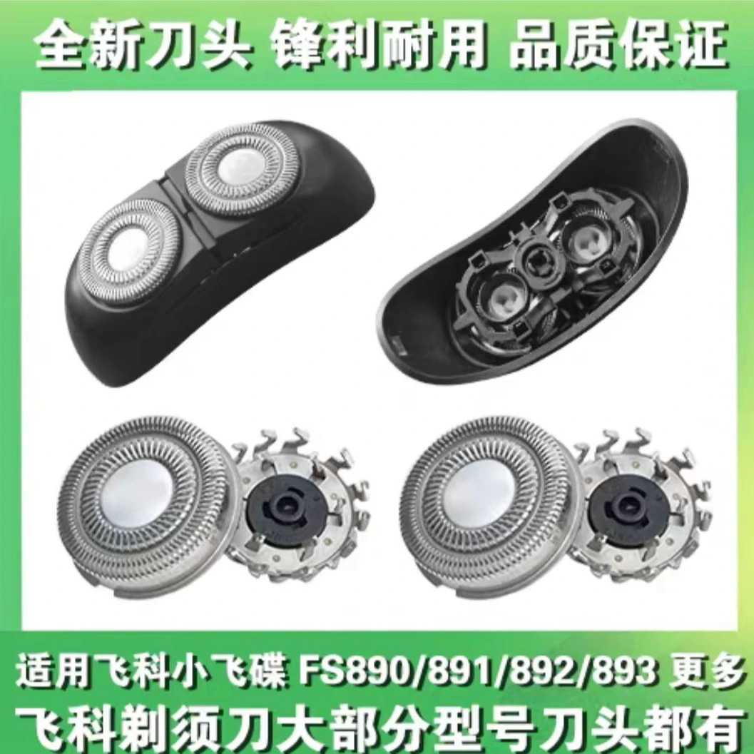 适用飞科剃须刀刮胡刀FS890 FS891刀头刀片刀网罩太空小飞碟配件