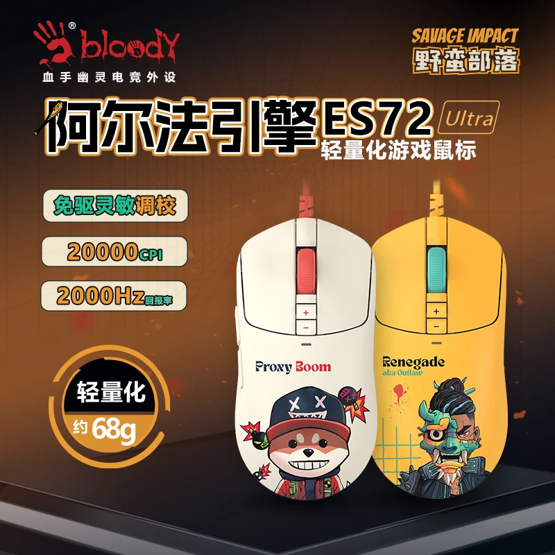 双飞燕野蛮部落ES72Ultra专业电竞游戏鼠标有线FPS吃鸡