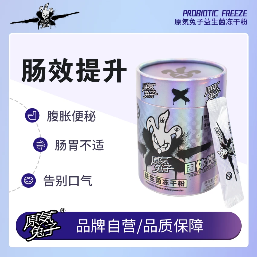 原気兔子益生菌冻干粉添加进口菌群补充肠胃道营养直达健康生活