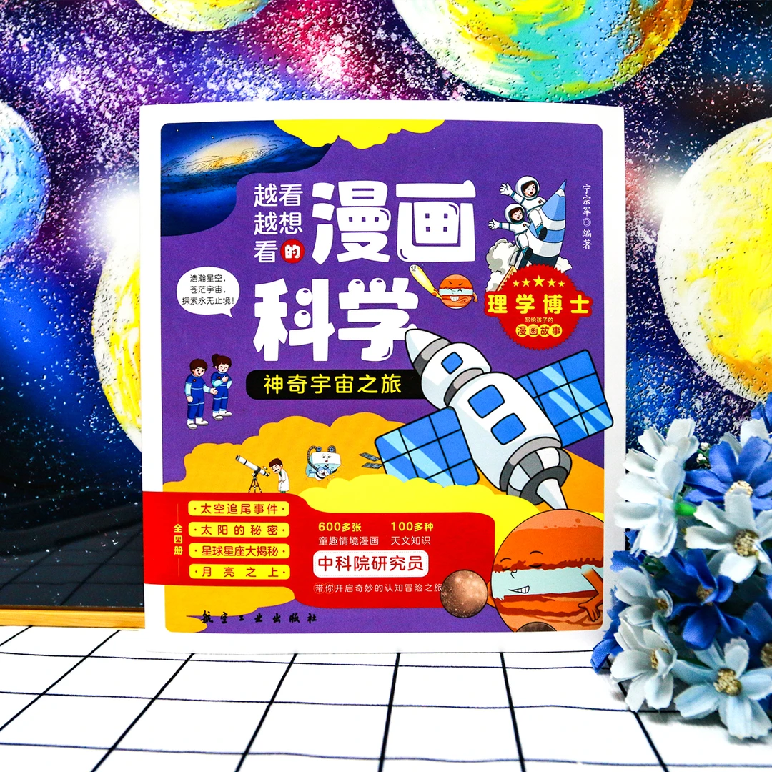 神奇宇宙之旅（全4册）-越看越想看的科普漫画书孩子探索知识认知